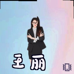 王丽